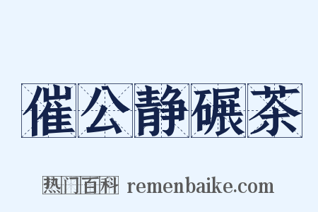 催公静碾茶是什么意思的图片